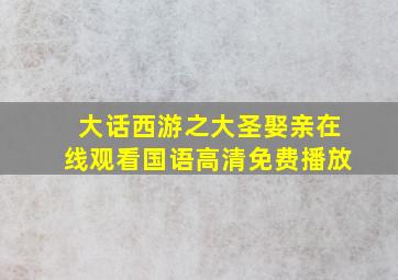 大话西游之大圣娶亲在线观看国语高清免费播放