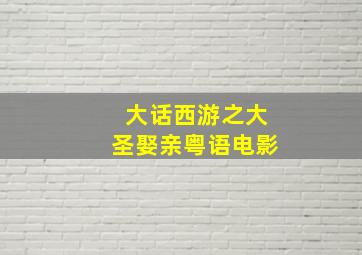 大话西游之大圣娶亲粤语电影