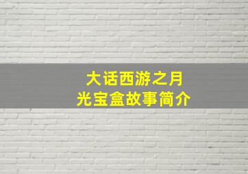 大话西游之月光宝盒故事简介