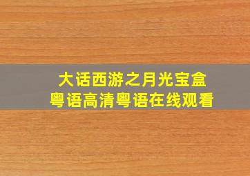 大话西游之月光宝盒粤语高清粤语在线观看