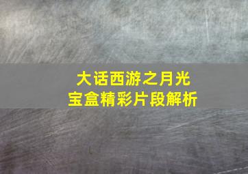 大话西游之月光宝盒精彩片段解析