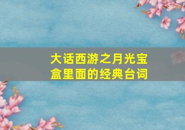 大话西游之月光宝盒里面的经典台词