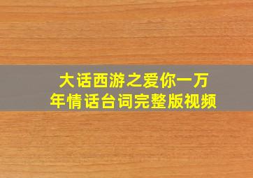 大话西游之爱你一万年情话台词完整版视频