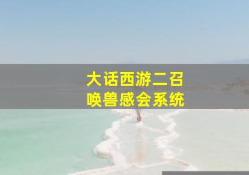 大话西游二召唤兽感会系统