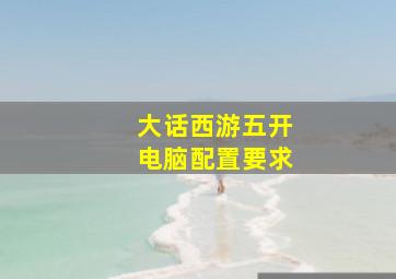 大话西游五开电脑配置要求