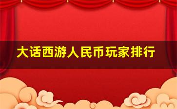 大话西游人民币玩家排行