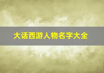 大话西游人物名字大全