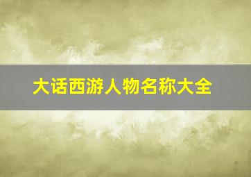 大话西游人物名称大全