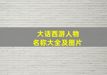 大话西游人物名称大全及图片