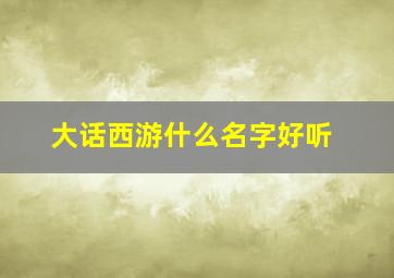 大话西游什么名字好听