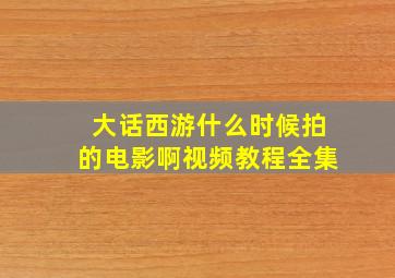 大话西游什么时候拍的电影啊视频教程全集