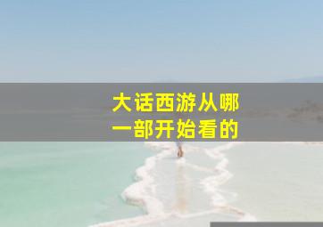 大话西游从哪一部开始看的