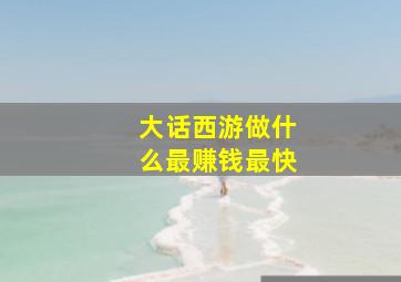 大话西游做什么最赚钱最快