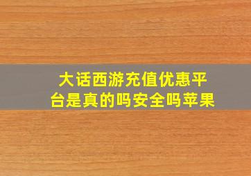 大话西游充值优惠平台是真的吗安全吗苹果