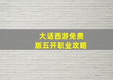 大话西游免费版五开职业攻略