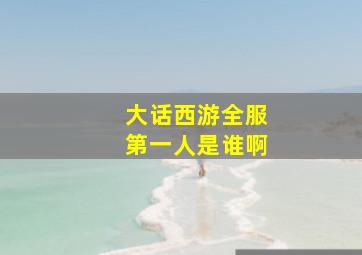 大话西游全服第一人是谁啊