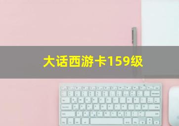 大话西游卡159级