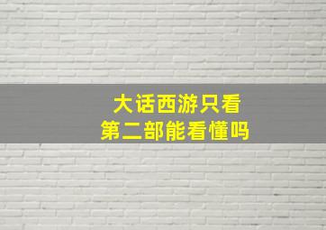 大话西游只看第二部能看懂吗