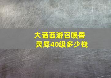 大话西游召唤兽灵犀40级多少钱