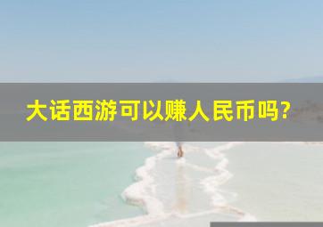 大话西游可以赚人民币吗?