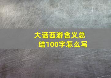 大话西游含义总结100字怎么写