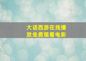 大话西游在线播放免费观看电影