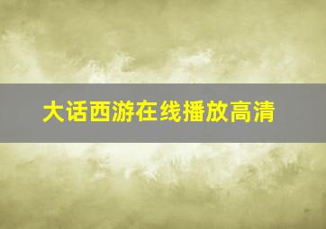 大话西游在线播放高清