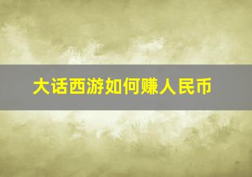 大话西游如何赚人民币