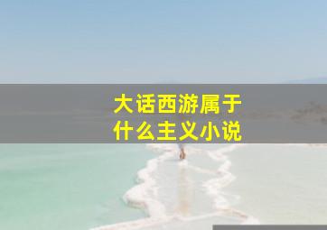 大话西游属于什么主义小说