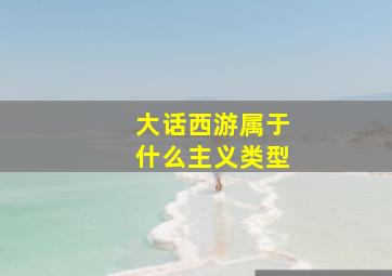 大话西游属于什么主义类型