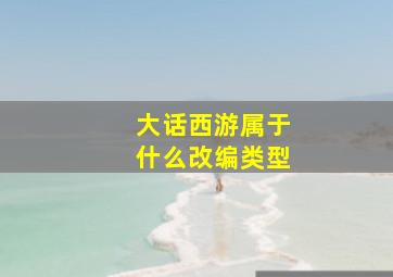 大话西游属于什么改编类型