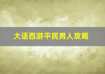 大话西游平民男人攻略