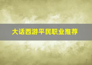 大话西游平民职业推荐