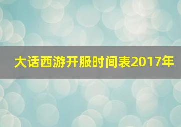 大话西游开服时间表2017年