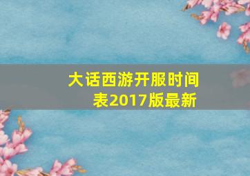 大话西游开服时间表2017版最新