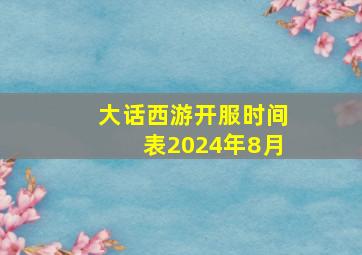 大话西游开服时间表2024年8月