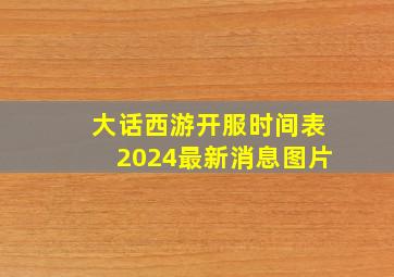 大话西游开服时间表2024最新消息图片