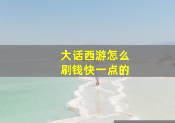 大话西游怎么刷钱快一点的