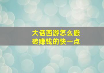 大话西游怎么搬砖赚钱的快一点