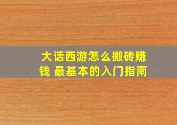 大话西游怎么搬砖赚钱 最基本的入门指南