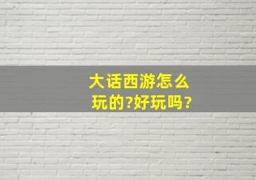 大话西游怎么玩的?好玩吗?