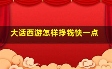 大话西游怎样挣钱快一点