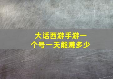 大话西游手游一个号一天能赚多少