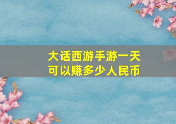 大话西游手游一天可以赚多少人民币