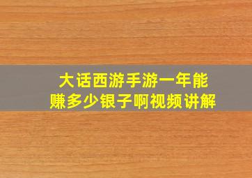 大话西游手游一年能赚多少银子啊视频讲解