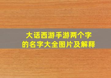 大话西游手游两个字的名字大全图片及解释