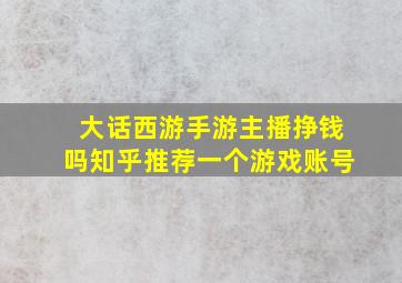 大话西游手游主播挣钱吗知乎推荐一个游戏账号