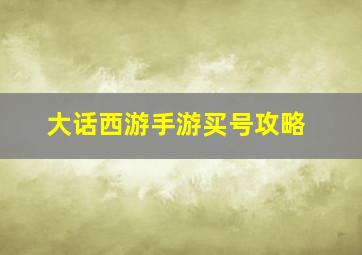 大话西游手游买号攻略