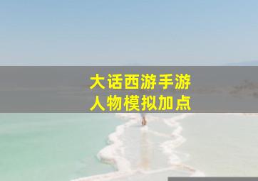 大话西游手游人物模拟加点