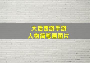 大话西游手游人物简笔画图片